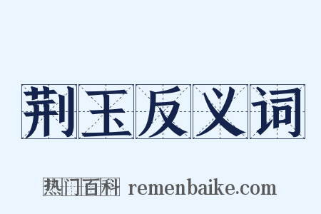 荆玉反义词是什么意思的图片